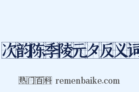 次韵陈季陵元夕反义词是什么意思的图片